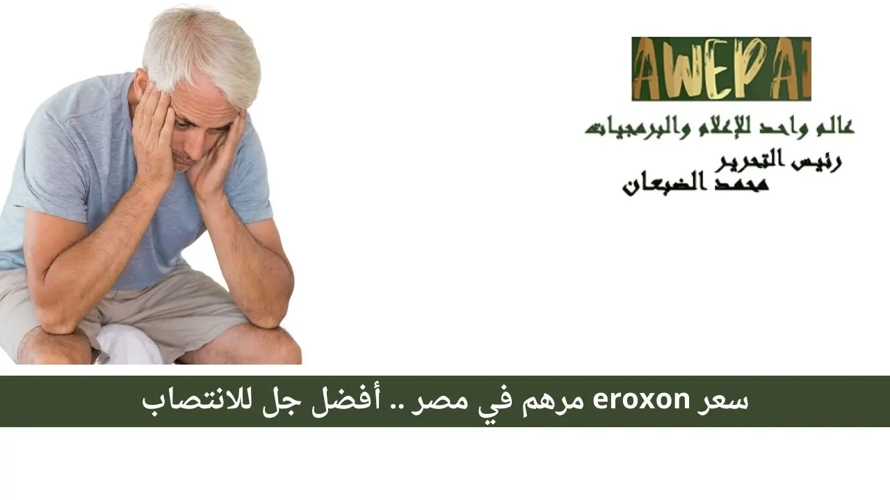 سعر eroxon مرهم في مصر 2024 .. أفضل أنواع جل للإنتصاب